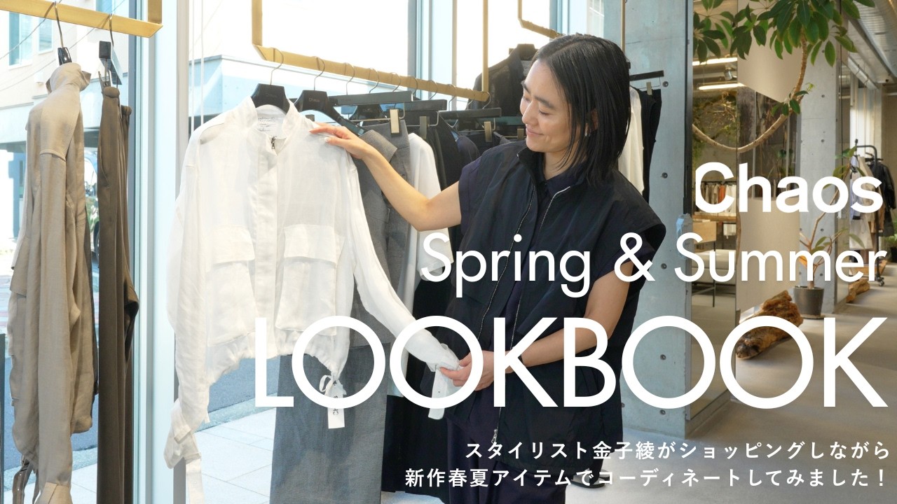 【LOOKBOOK】スタイリスト金子綾が今年もChaosの春夏新作をチェック！私服でも着ているセットアップや 活躍しそうなNewアイテムまで実際に着て紹介します！【カオス】