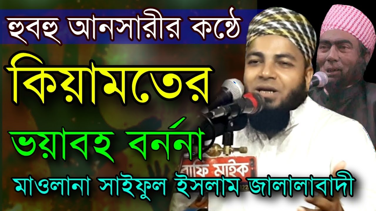 কিয়ামতের ভয়াবহ বর্ননা | মাওলানা সাইফুল ইসলাম জালালাবাদী | Holy Tune Media