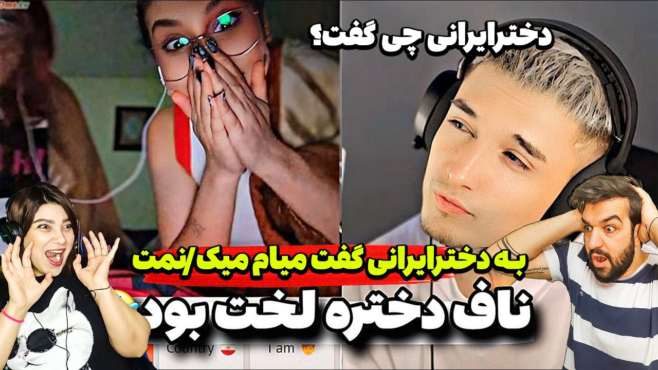 یاخدا پسرافغان به دخترایرانی میگه میام میکن/مت🙂دخترایرانی چی گفت...