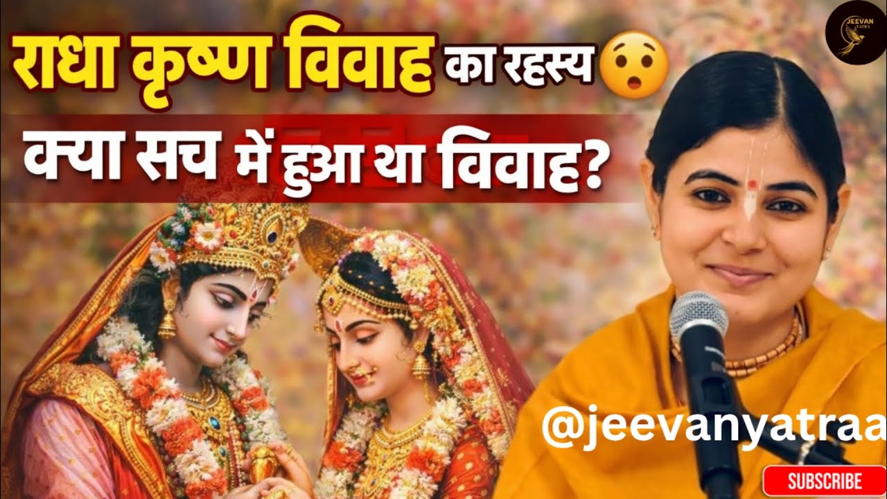 क्या सच में हुआ था राधा कृष्ण का विवाह? सच्चाई चौंका देगी! 😳 | Devi Chitralekha Ji