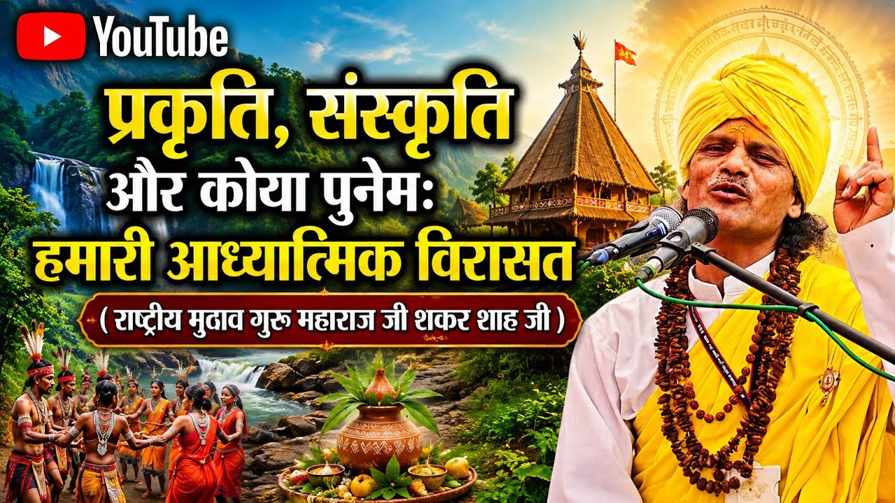 प्रकृति, संस्कृति और कोया पुनेम:😇 हमारी आध्यात्मिक विरासत शंकर शाह इरपाचे जी राष्ट्रीय मुठाव गुरुजी
