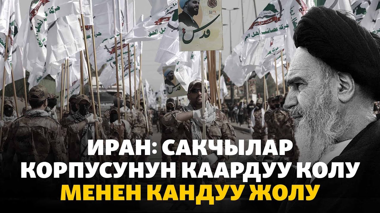 Кандуу армия жана идеологиялык күч. Жакынкы Чыгышты коркуткан Ирандын Сакчылар корпусу