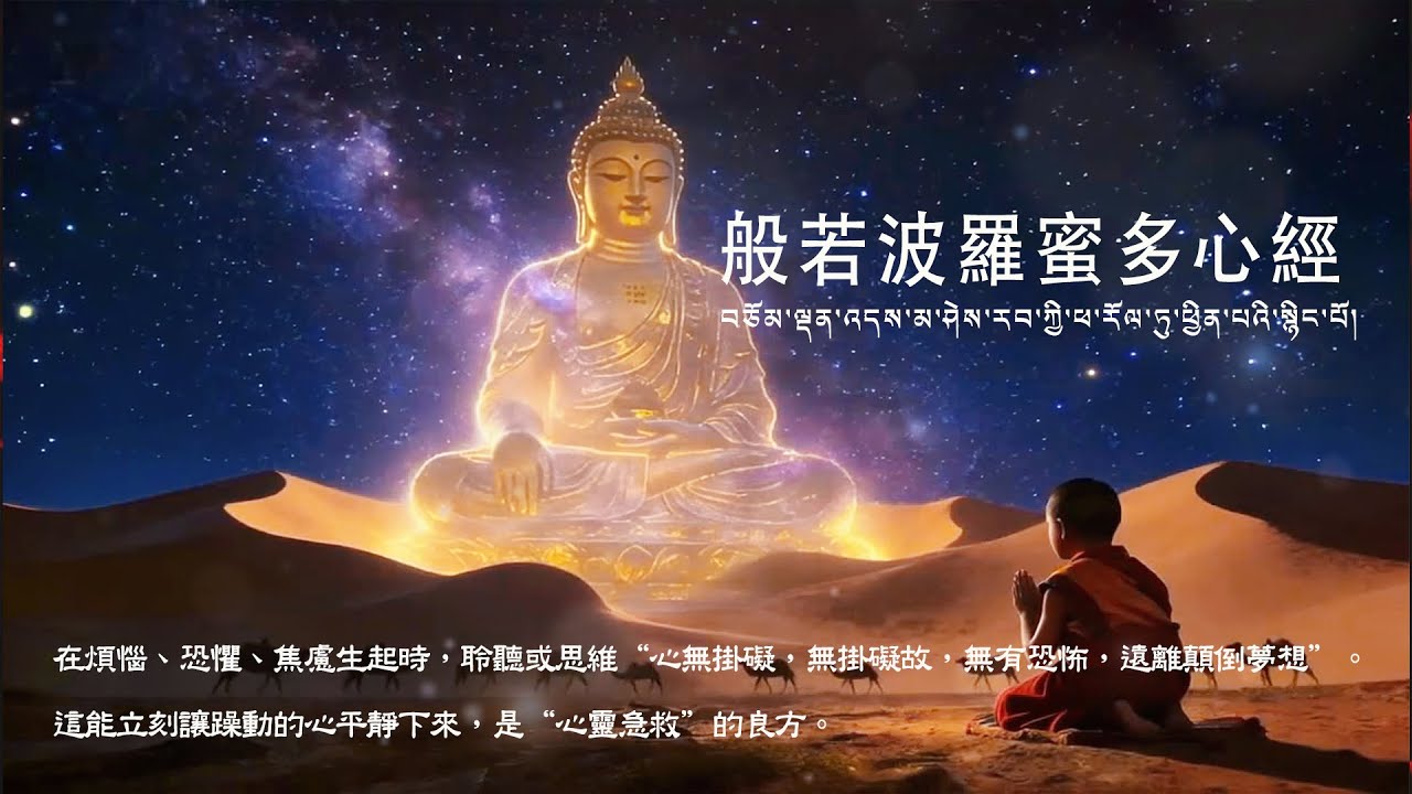 【100%無廣告』當生活壓得你喘不過氣，《心經》是你的「降壓藥」#佛教哲学#心灵疗愈#内在平静#人生智慧#放下执着#禅修#正念#觉醒#开悟#心经#般若心经#般若波罗蜜多心经#摩诃般若波罗蜜多心经