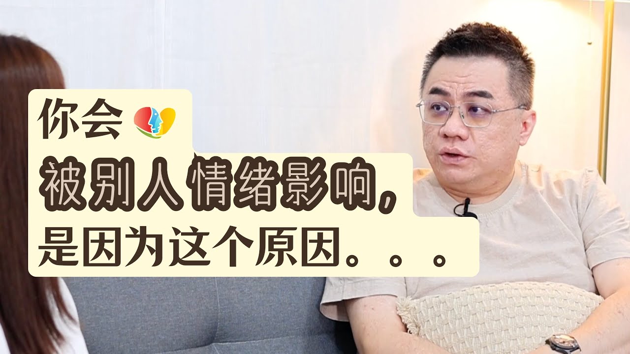 你会被别人情绪影响，是因为这个原因。。。