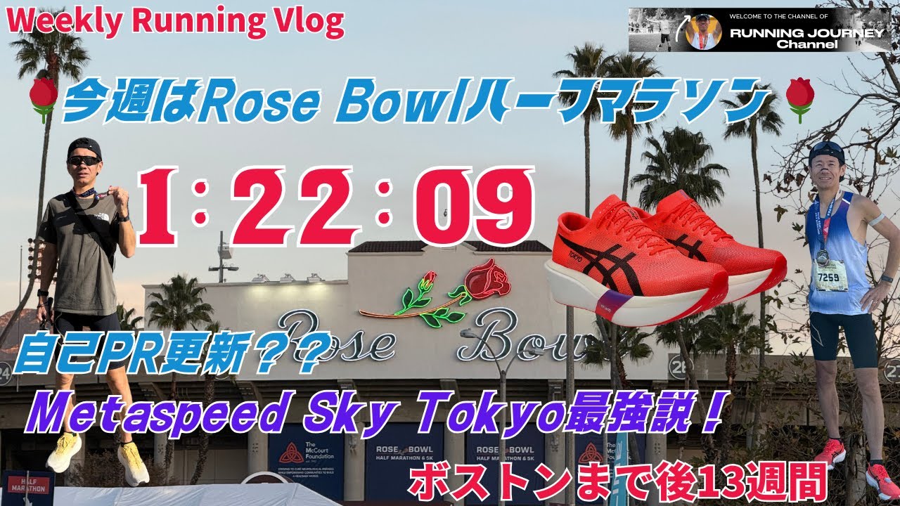 週間走行約80km維持。ボストンへの道 第11週：ハーフで1:22:09自己PR更新？！ASICS MetaSpeed Sky Tokyo最強説！