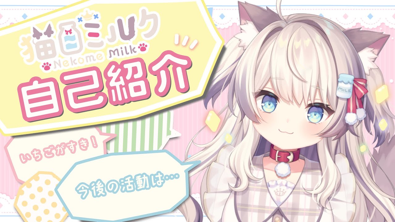 【猫目ミルク】はじめまして、自己紹介します