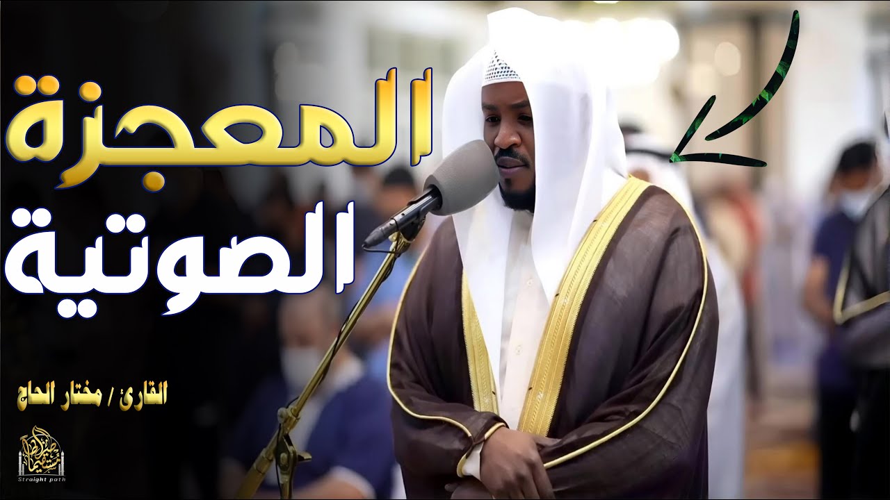 استمع إلى تلاوة خاشعة ومؤثرة لسورة الأعراف بصوت القارئ مختار الحاج#قرآن