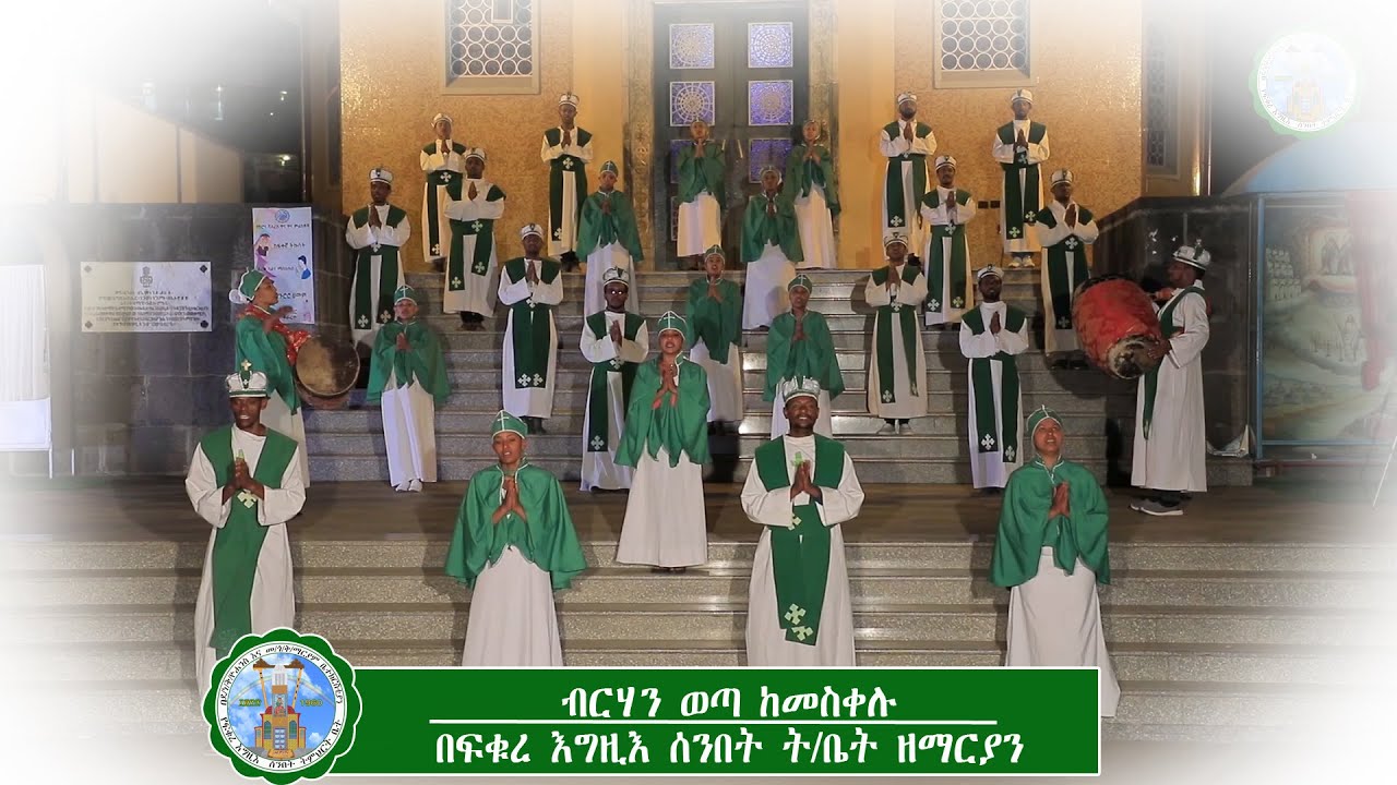 ብርሃን ወጣ ከመስቀሉ (በፍቁረ እግዚእ ሰንበት ት/ቤት ዘማርያን)