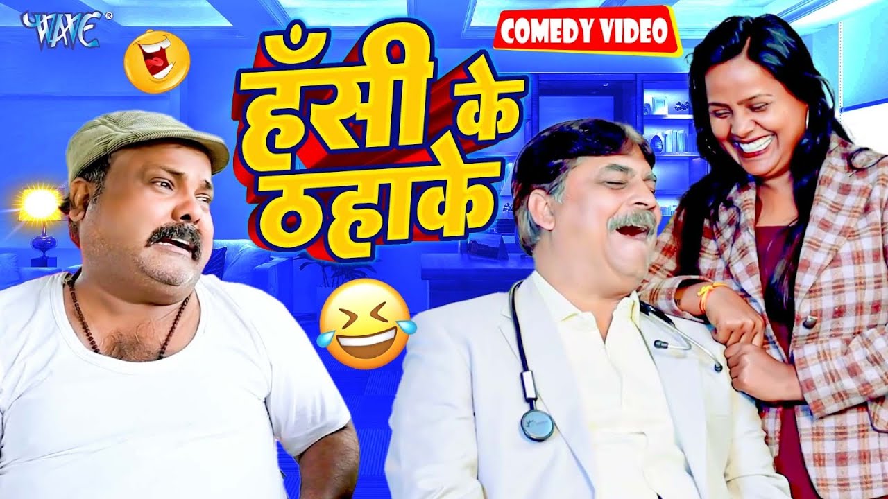 हँसी के ठहाके | आनंद मोहन और CP Bhaat का जबरदस्त कॉमेडी | Anand Mohan Comedy