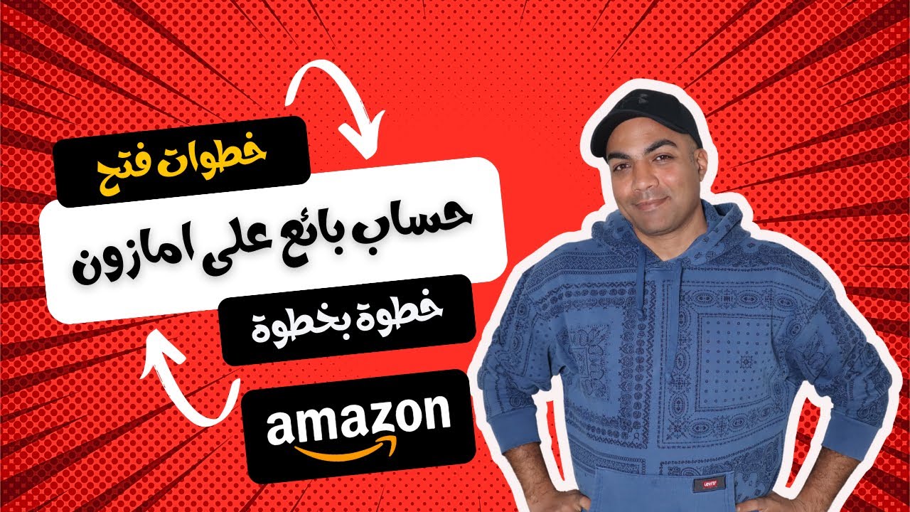 خطوات فتح حساب بائع على امازون   التجارة الإلكترونية و البيع على امازون اف بي اي