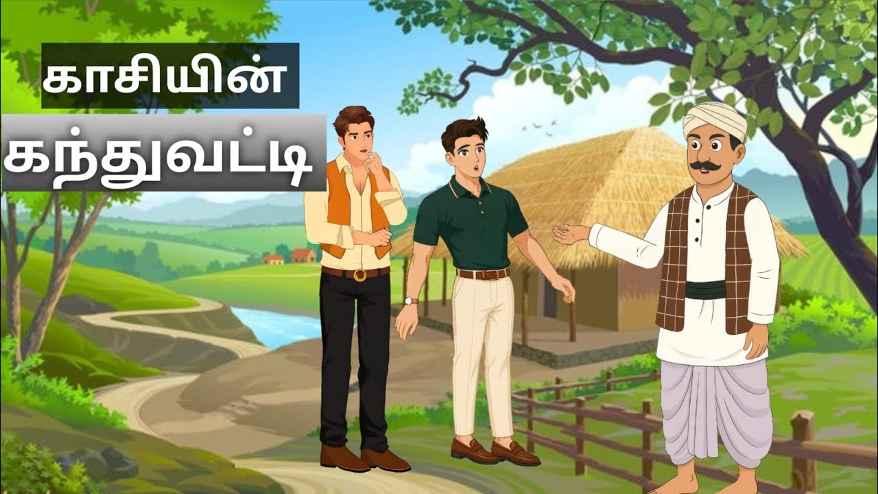 காசியின் கந்துவட்டி - Kasi's Usury - Pearl & Peace Stories Tamil 