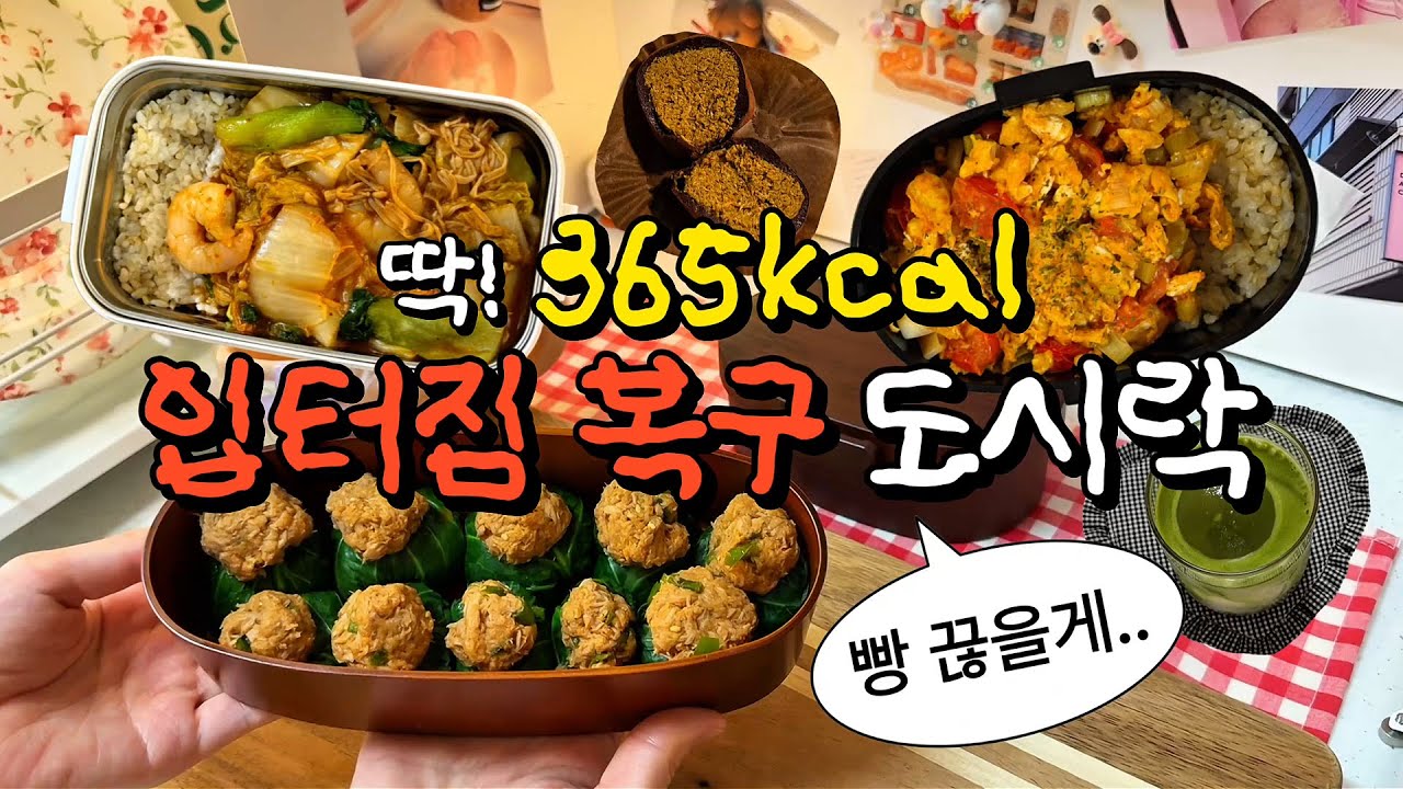 살쪄서 각성했다 💔 평균 365kcal 직장인 다이어트 도시락 모음.zip
