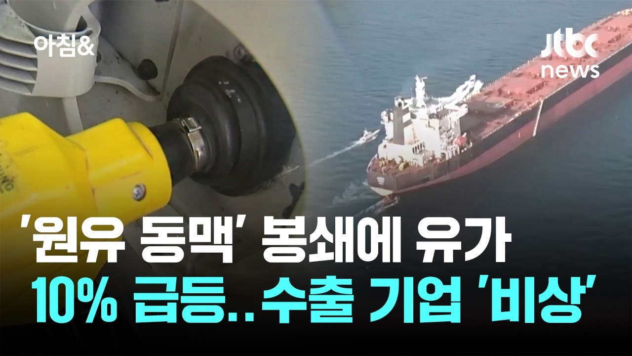 '원유 동맥' 봉쇄에 유가 10% 급등…수출 기업 '비상' / JTBC 아침&