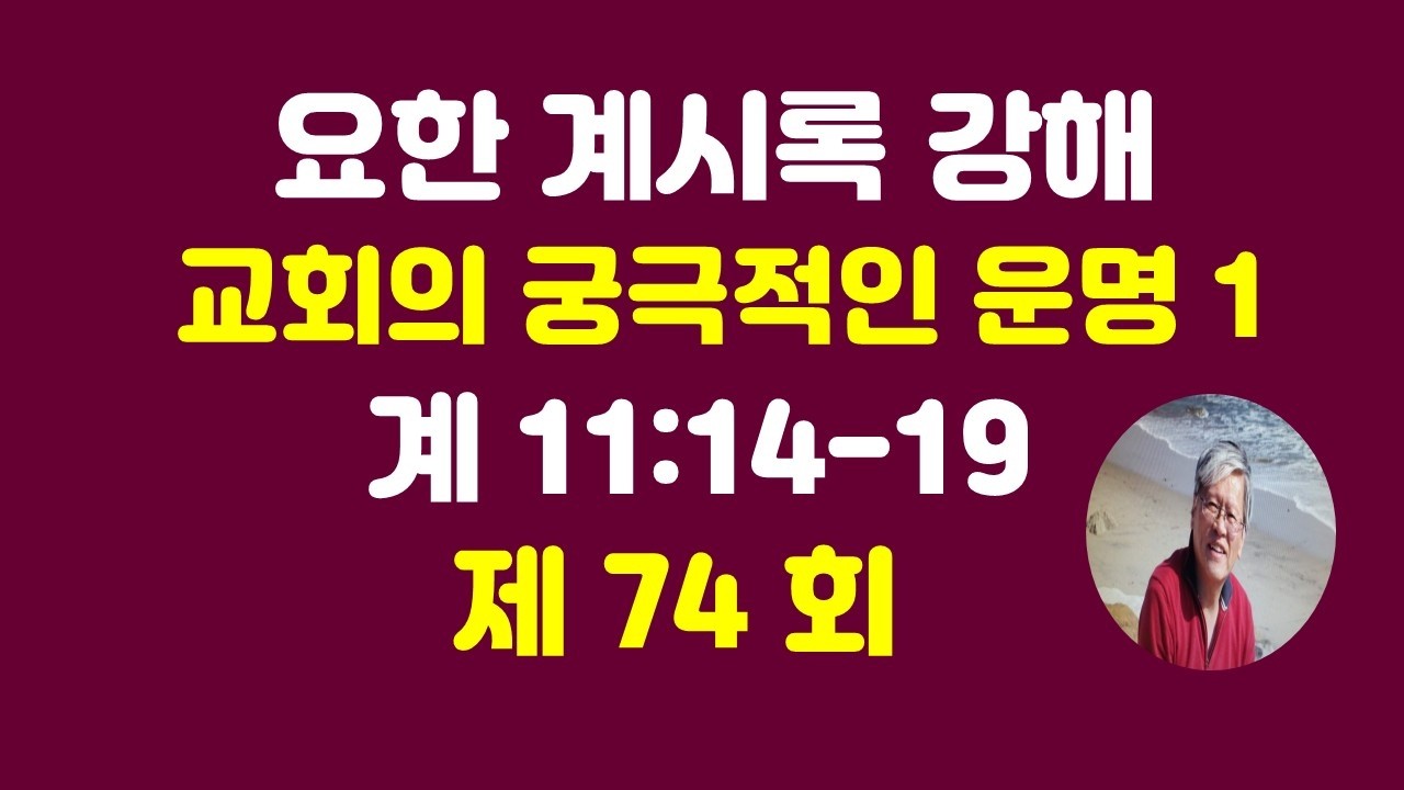 교회의 궁극적인 운명1 / 구남식 목사