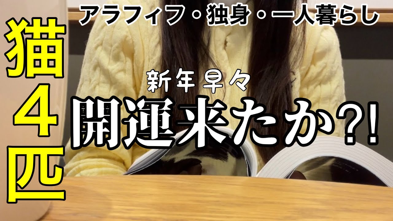 【朗報】新年早々、大きな幸せと小さな幸せに心が躍る