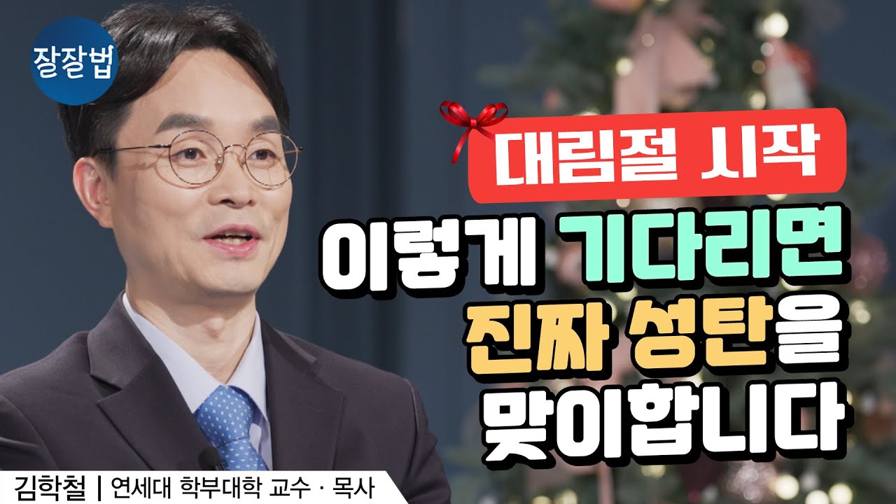 대림절이 시작됐습니다!ㅣ김학철 교수ㅣ잘잘법 169회