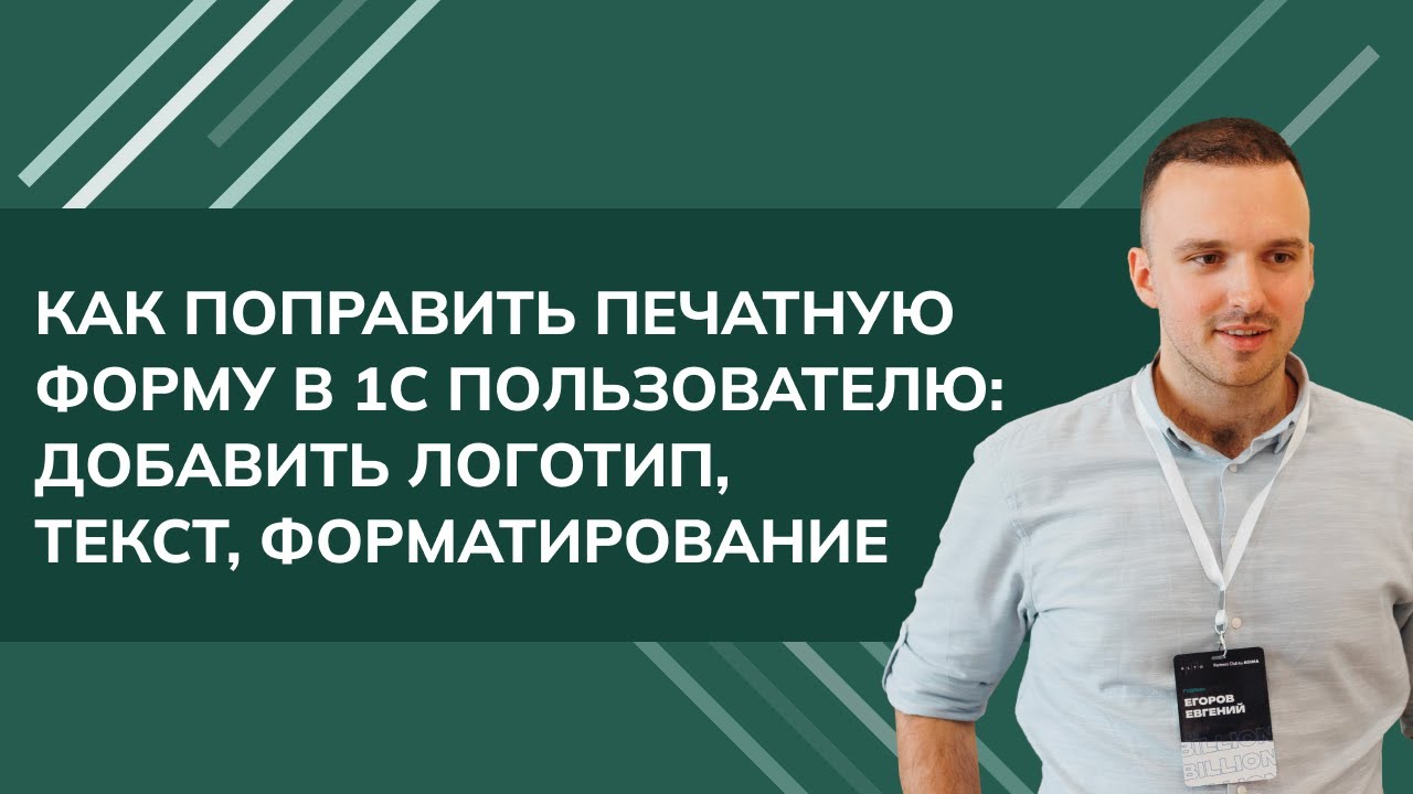 Как поправить печатную форму в 1С пользователю: добавить логотип, текст, форматирование