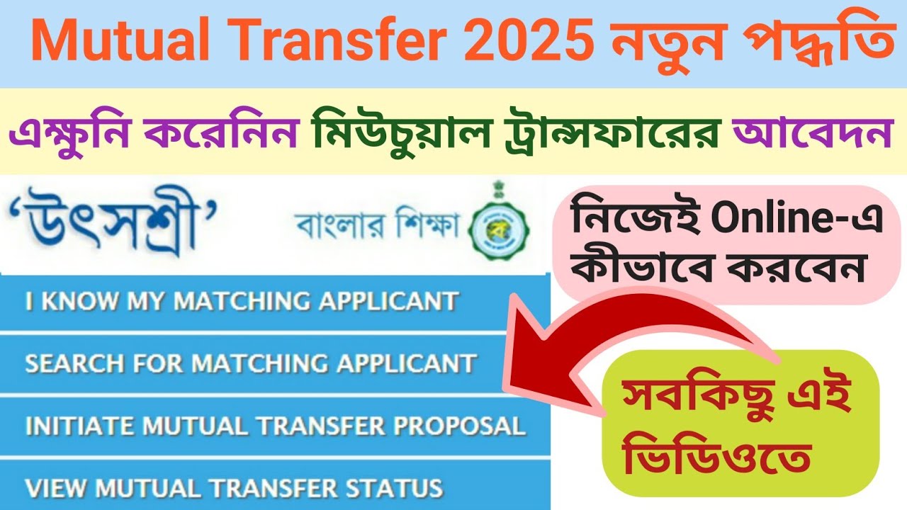 মিউচুয়াল ট্রান্সফারের অনলাইন আবেদন | Mutual Transfer 2025 Complete LIVE Process, Utsashree Portal |