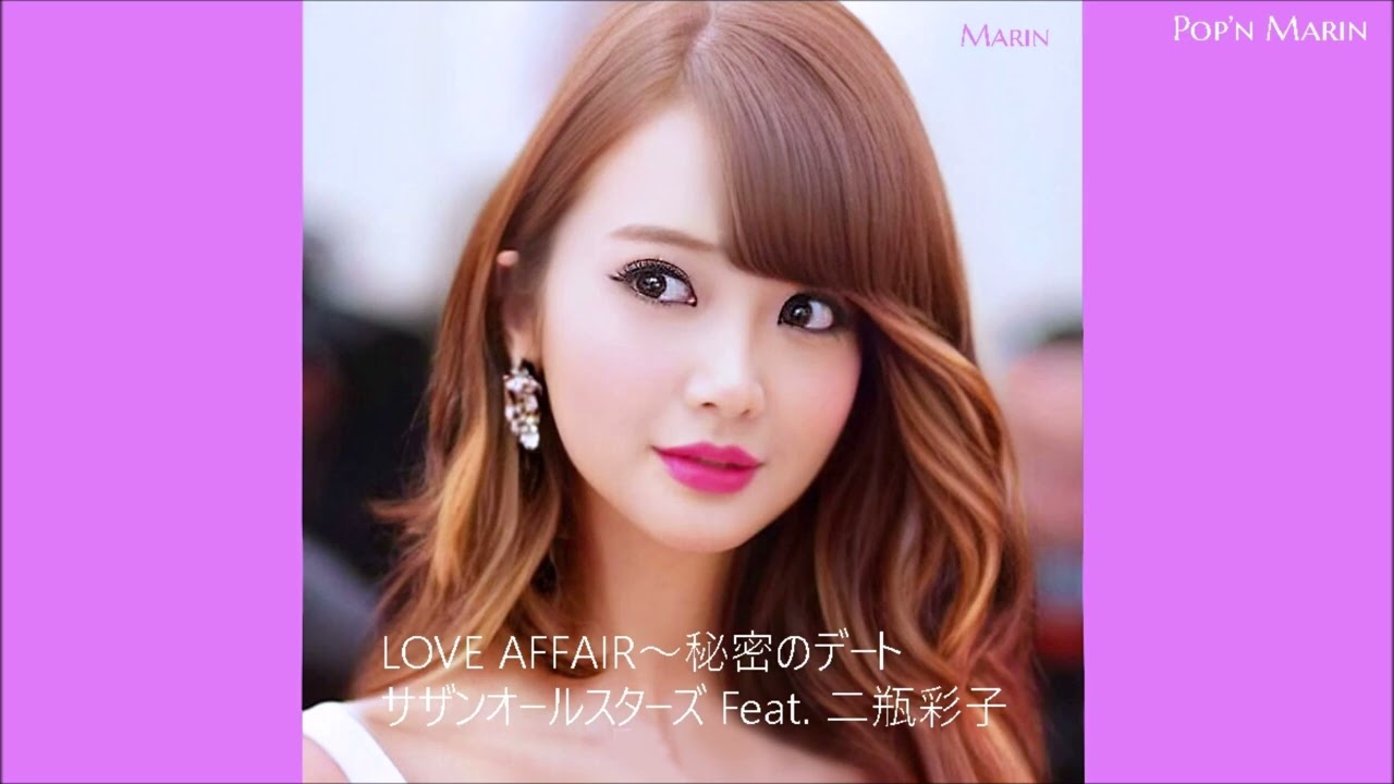 LOVE AFFAIR ～秘密のデート～　サザンオールスターズ　Feat. 二瓶彩子