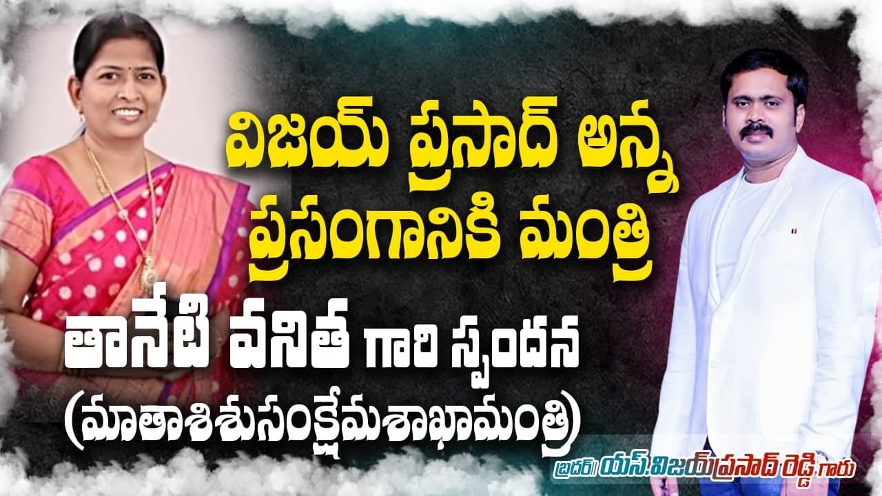 విజయ్ ప్రసాద్ రెడ్డి గారి ప్రసంగం విన్న తరువాత మాతాశిశుసంక్షేమశాఖా మంత్రి తానేటి వనిత గారి స్పందన