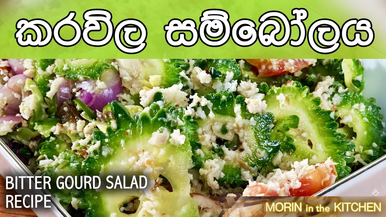 කරවිල සම්බෝලය | Karavila sambol recipe | Bitter gourd salad | Morin in the Kitchen