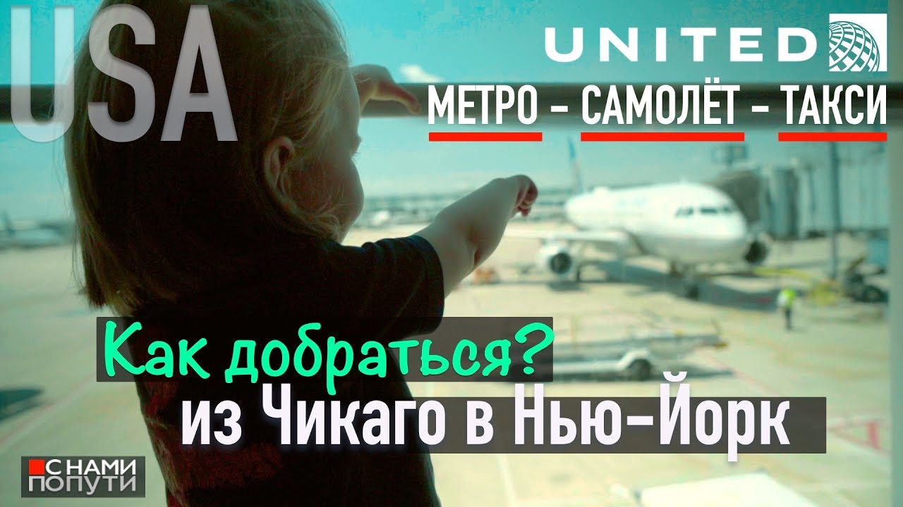 США | Чикаго. Метро до аэропорта O'Хара. Рейс на Нью-Йорк с United Airlines. Транзитный отель.