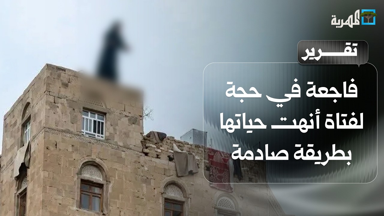 فاجعة في حجة لفتاة أنهت حياتها بطريقة صادمة وسلطت الضوء على معاناة نساء اليمن