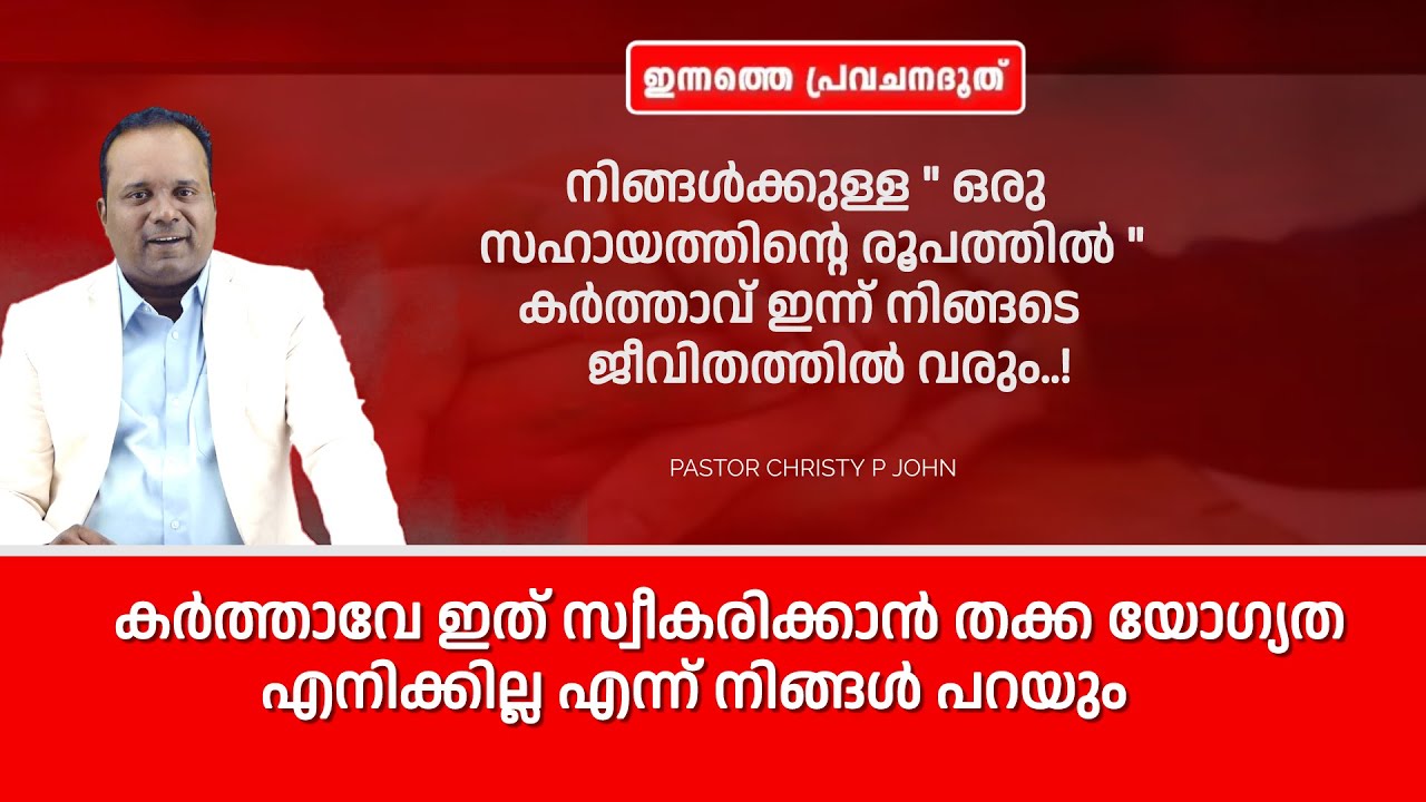 കർത്താവേ ഇത് സ്വീകരിക്കാൻ തക്ക യോഗ്യത എനിക്കില്ല എന്ന് നിങ്ങൾ പറയും|ഇന്നത്തെ പ്രവചന ദൂത്