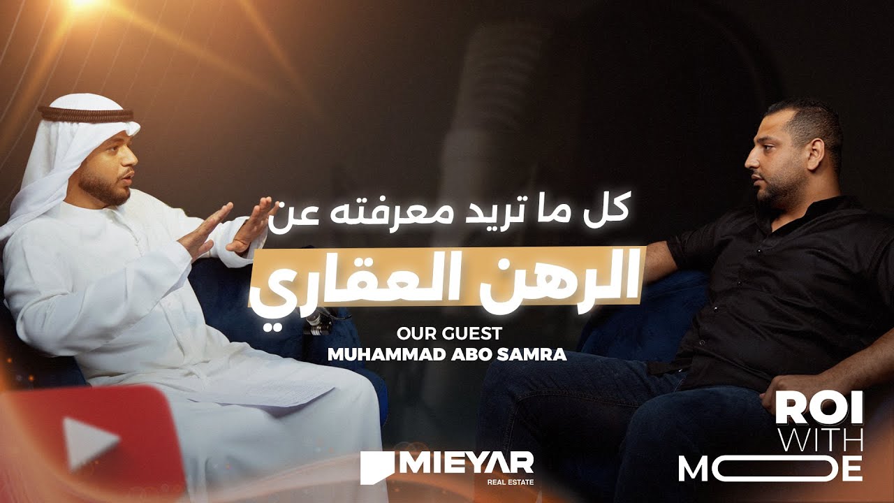 الرهن العقاري من الألف إلى الياء! - حلقة جديدة من بودكاست ROI مع ضيفنا محمد أبو سمرة