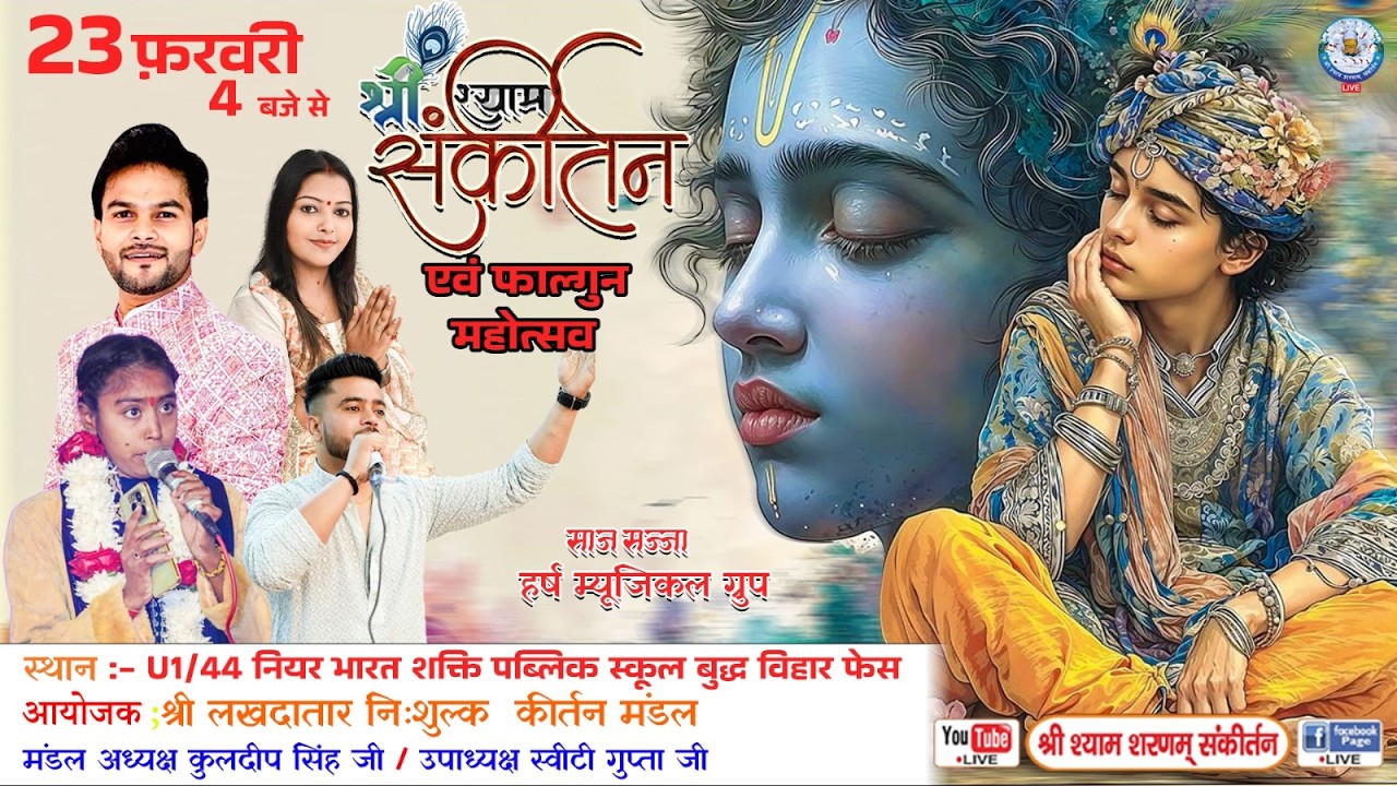 श्री श्याम संकीर्तन एवं फाल्गुन महोत्सव | Live भजन संध्या | श्याम सजा : हर्ष म्यूजिकल ग्रुप