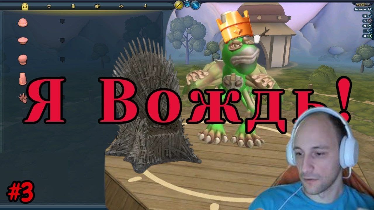 Spore №3 - Я Вождь!