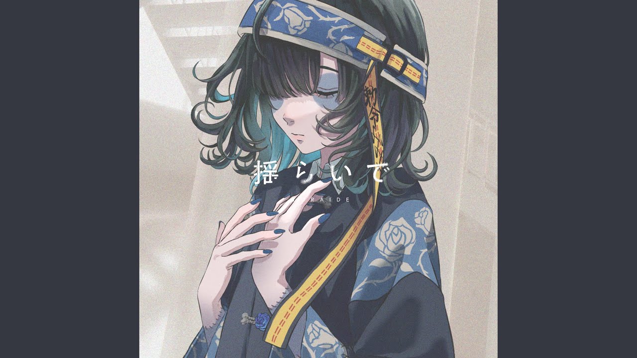 揺らいで feat.yosumi