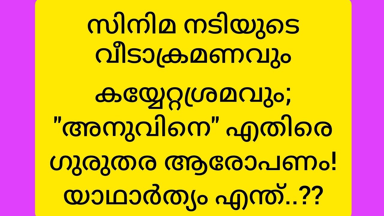 സിൽമാനടിയുടെ വീടാക്രമണം കേട്ടപ്പോൾ പേടിച്ചു,കയ്യേറ്റശ്രമം കേട്ടപ്പോൾ ഞെട്ടി, യാഥാർഥ്യം അറിഞ്ഞപ്പോൾ😂🤭
