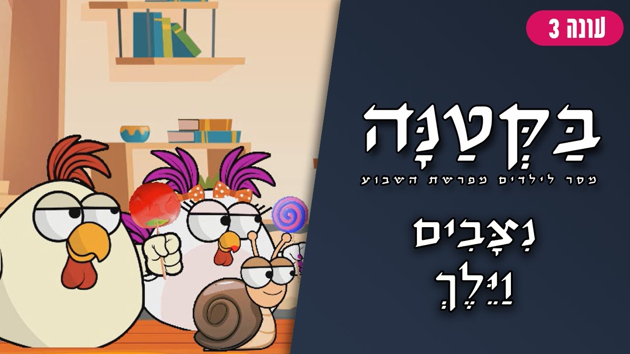 בַּקְּטַנָּה 3 | פרשת ניצבים וילך לילדים
