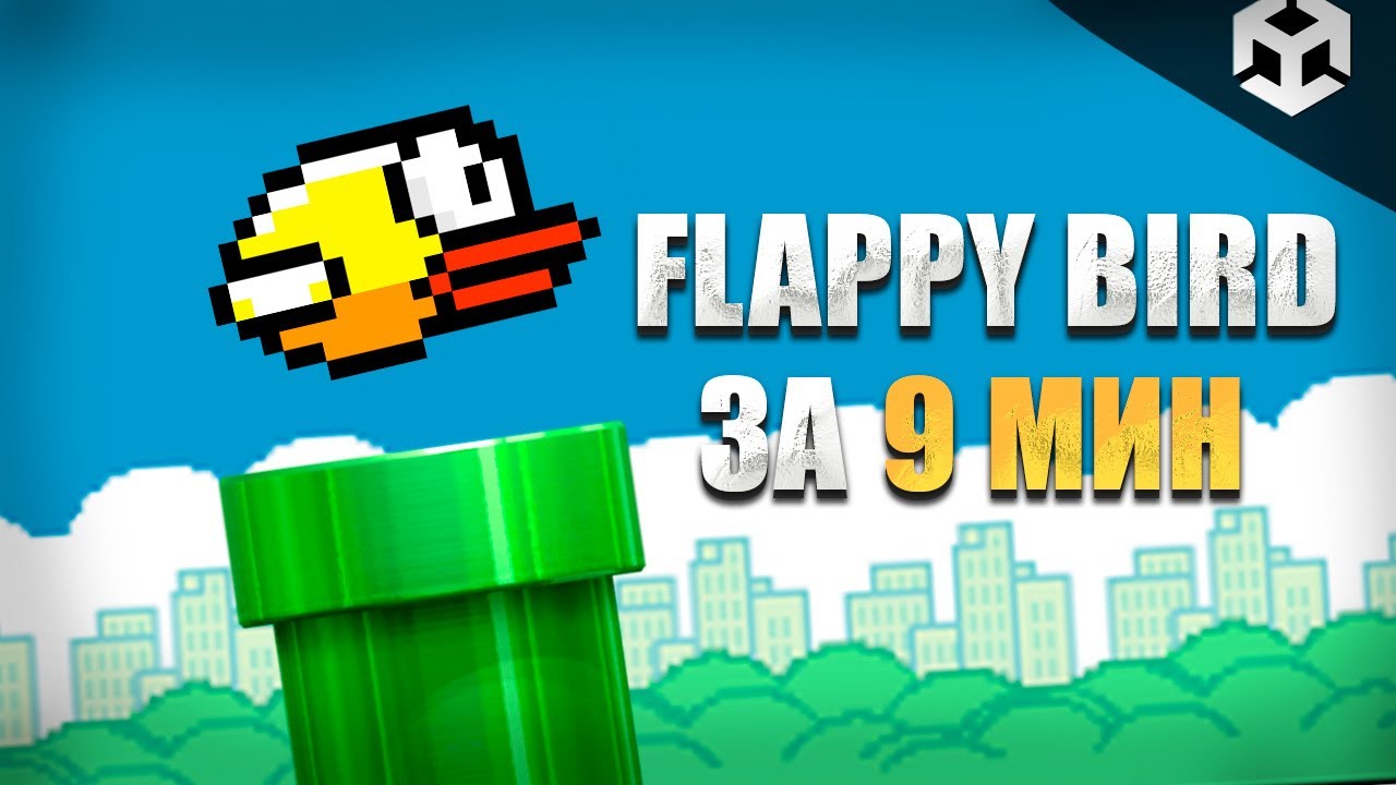 СОЗДАЕМ КОПИЮ FLAPPY BIRD ЗА 9 МИНУТ | ЮНИТИ ТУТОРИАЛ | UNITY TUTORIAL