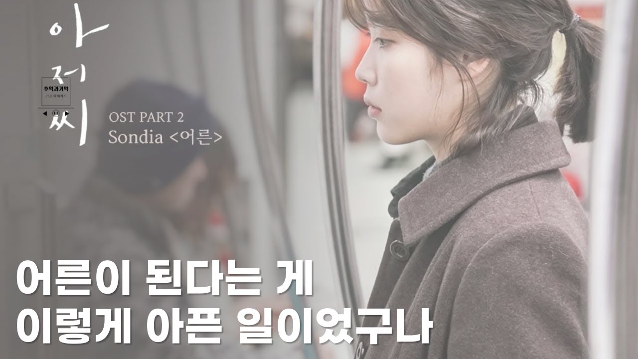 듣는 순간 마음이 조용해지는 이유｜‘어른’ 가사 해석