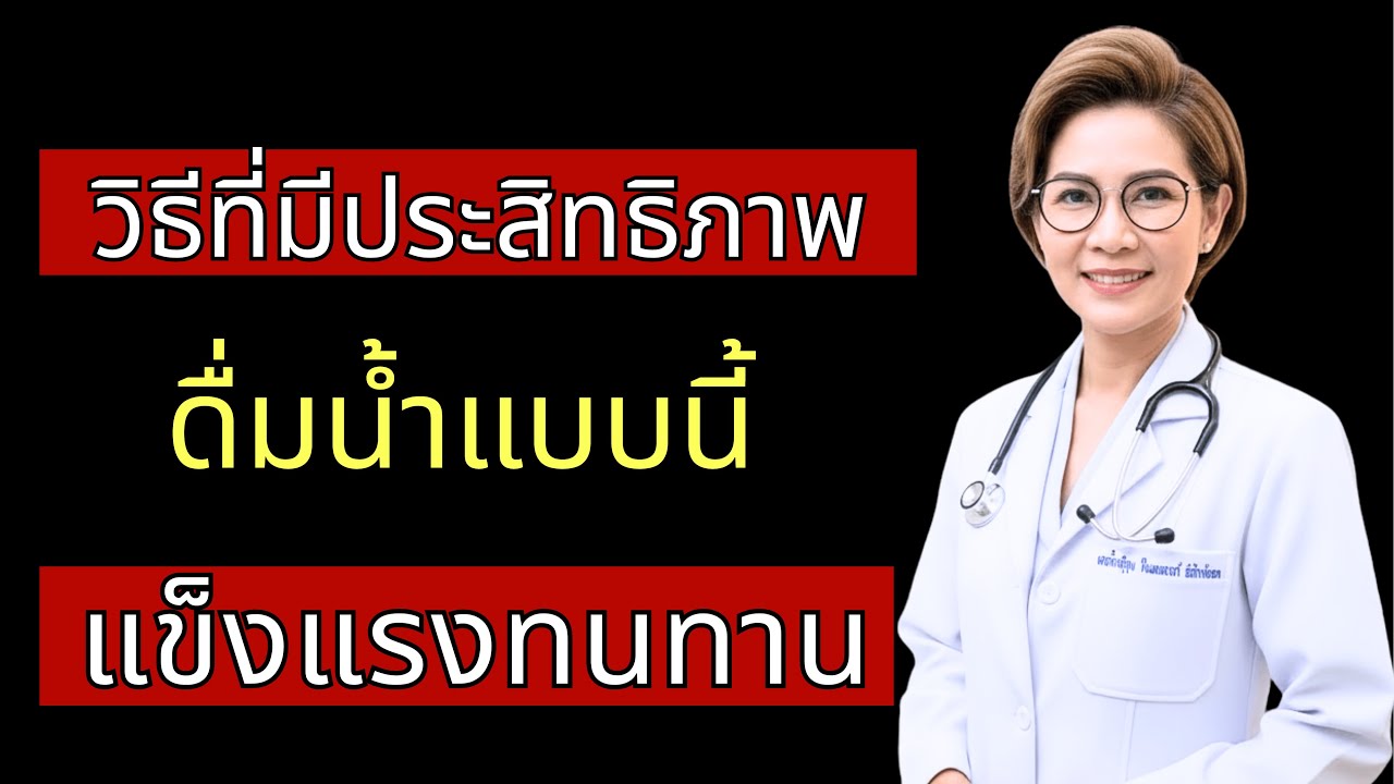 วิธีดื่มน้ำที่ถูกต้องเพื่อเพิ่มสมรรถภาพทางเพศ