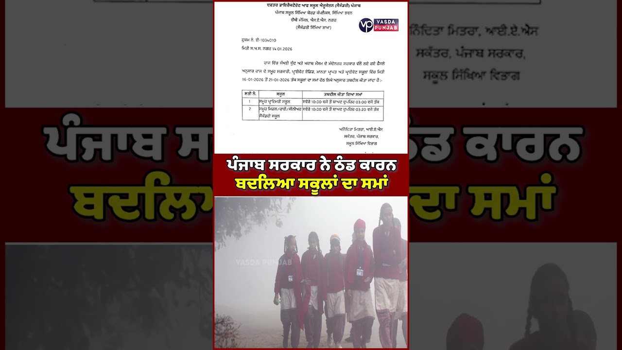 Punjab government changes school timings due to cold weather | Vasda Punjab