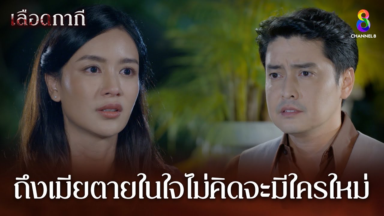 ในใจไม่คิดจะมีใครใหม่นอกจากบุญเรือน | HIGHLIGHT เลือดกากี EP38 | ช่อง8