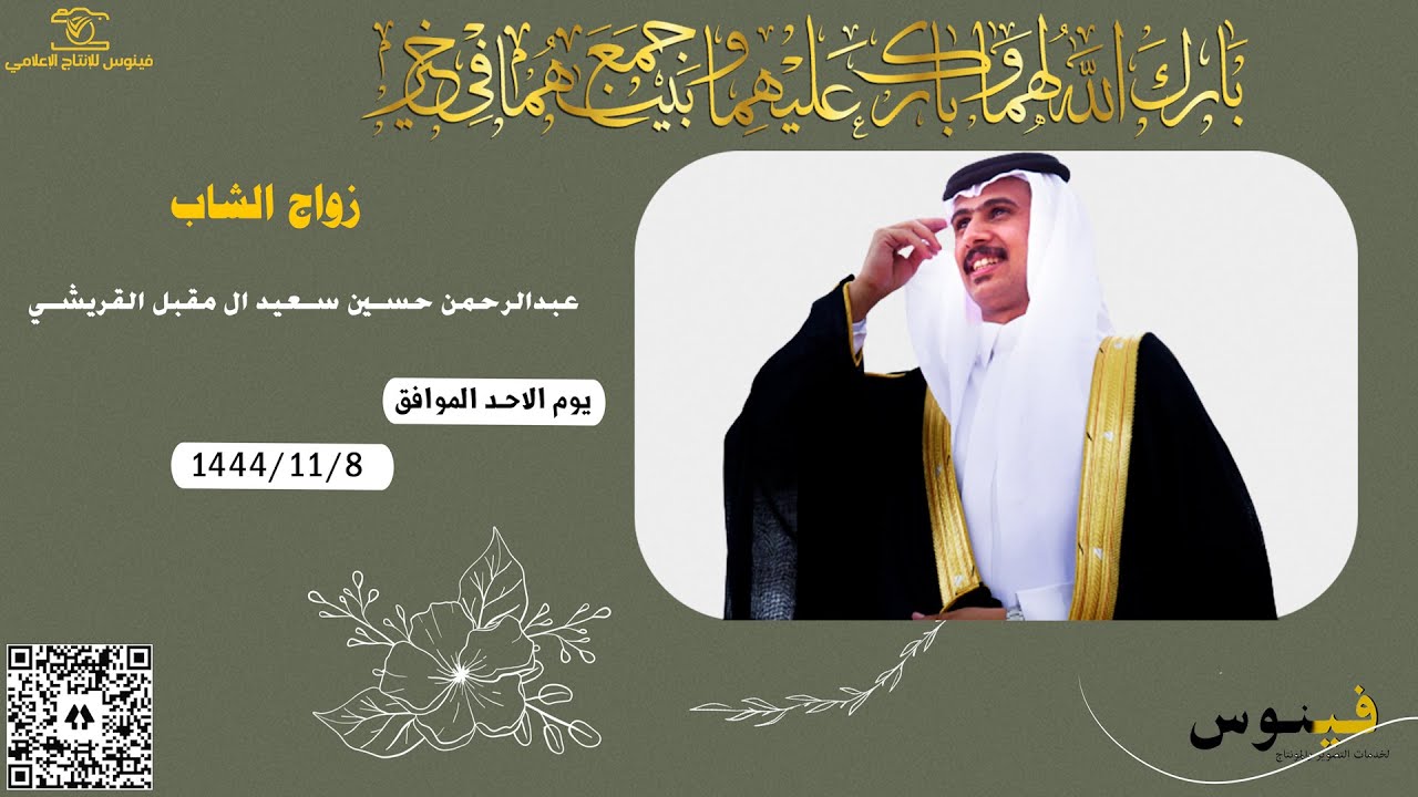 زواج الشاب عبدالرحمن حسين سعيد ال مقبل القريشي