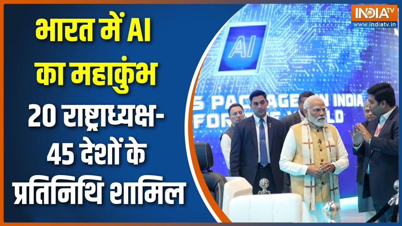 AI Impact Summit 2026: भारत में AI का महाकुंभ, 20 राष्ट्राध्यक्ष-45 देशों के प्रतिनिथि शामिल