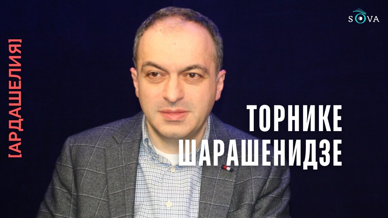 Шарашенидзе: «Слава богу, Иран не собирается нападать на Грузию»