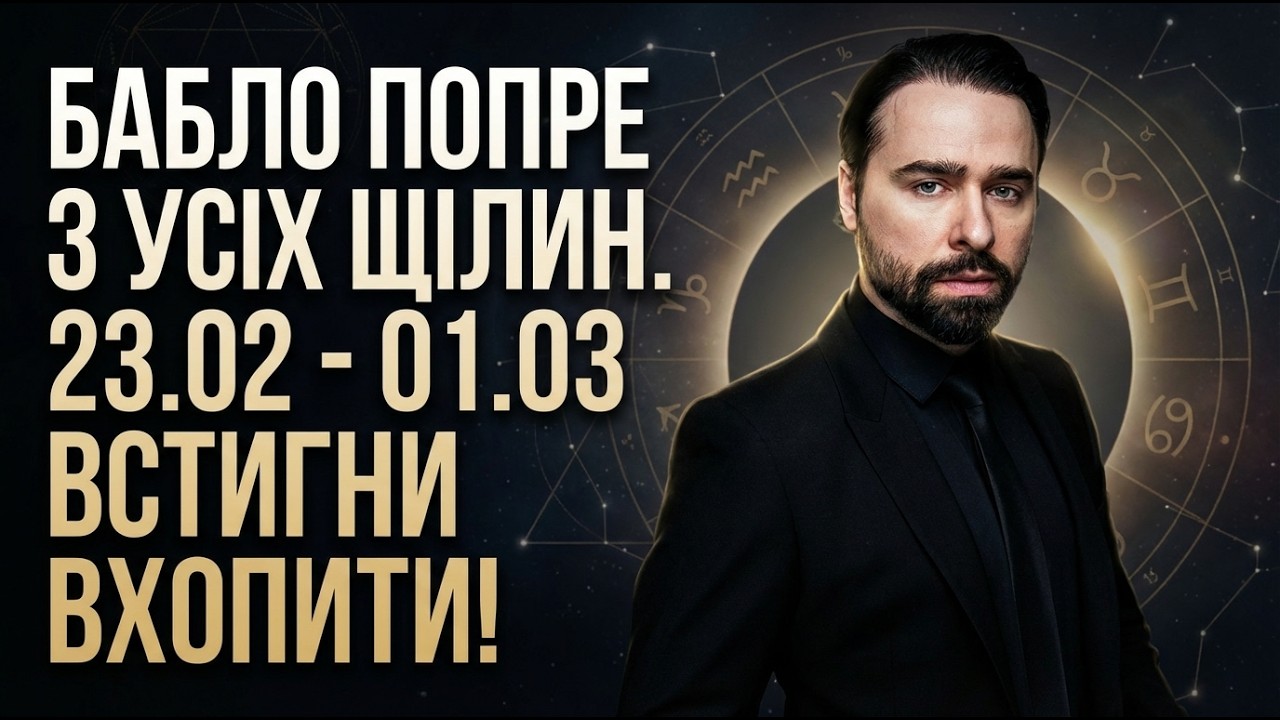 БАБЛО ПОПРЕ З УСІХ ЩІЛИН 23.02 - 01.03 ВСТИГНИ ВХОПИТИ! Передбачення на тиждень від мольфара.