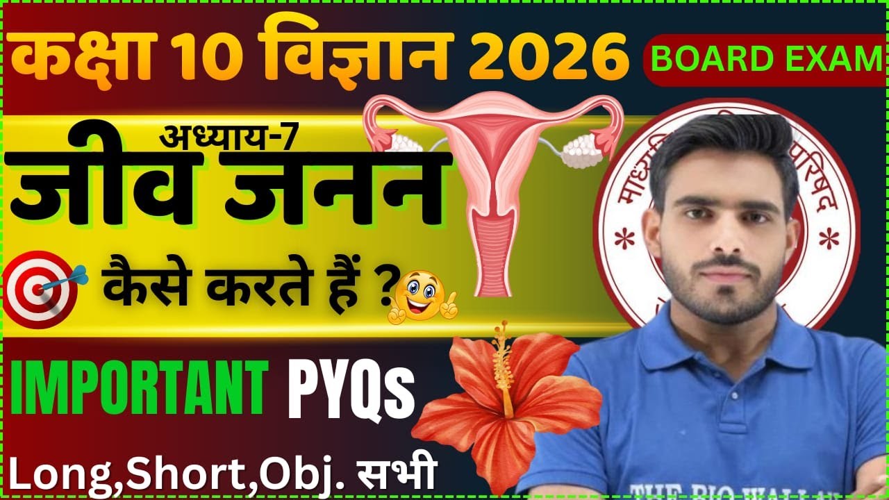 जीव जनन कैसे करते हैं ? कक्षा 10 जीव विज्ञान | अध्याय 7 सभी महत्वपूर्ण प्रश्न | Board Exam 2026