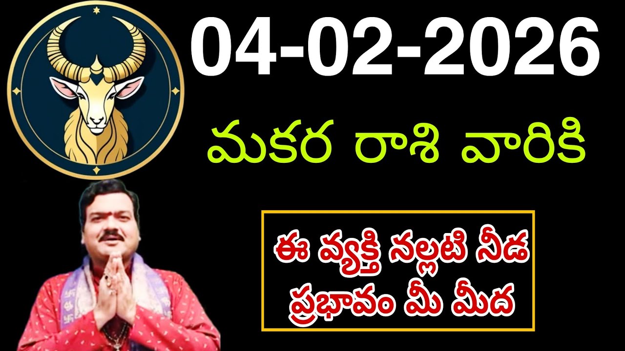 ఫిబ్రవరి 4th బుధవారం మకర రాశికి వ్యక్తి వల్ల ఇలా జరుగుతుంది || Makara Rasi 2026 