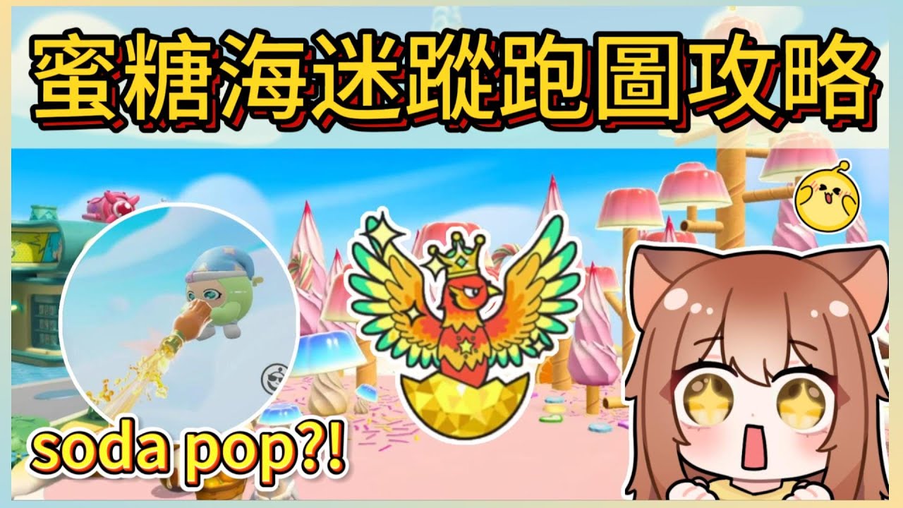 6分鐘學會蜜糖海迷蹤新賽季跑圖!新蛋仔島有soda pop?!｜木馬 (蛋仔派對Eggy Party)