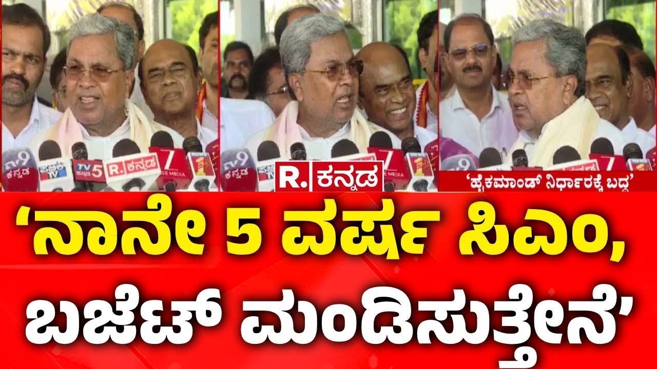 Cm Siddaramaiah Reacts On CM Post Row In Karnataka Congress :‘ನಾನೇ 5 ವರ್ಷ ಸಿಎಂ, ಬಜೆಟ್​ ಮಂಡಿಸುತ್ತೇನೆ’