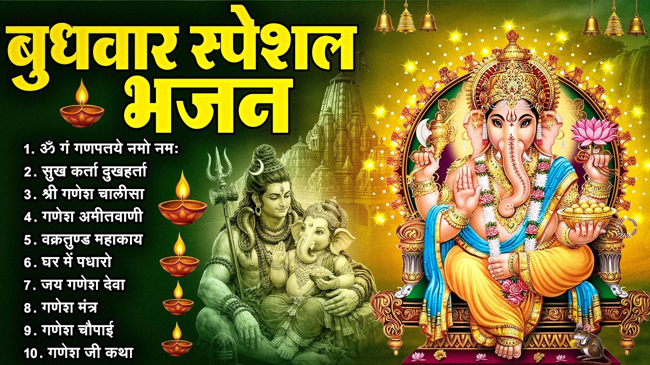 बुधवार भक्ति भजन : ॐ गं गणपतये नमो नमः, वक्रतुंड महाकाय, सुखकर्ता दुखहर्ता, गणेश अमृतवाणी व आरती