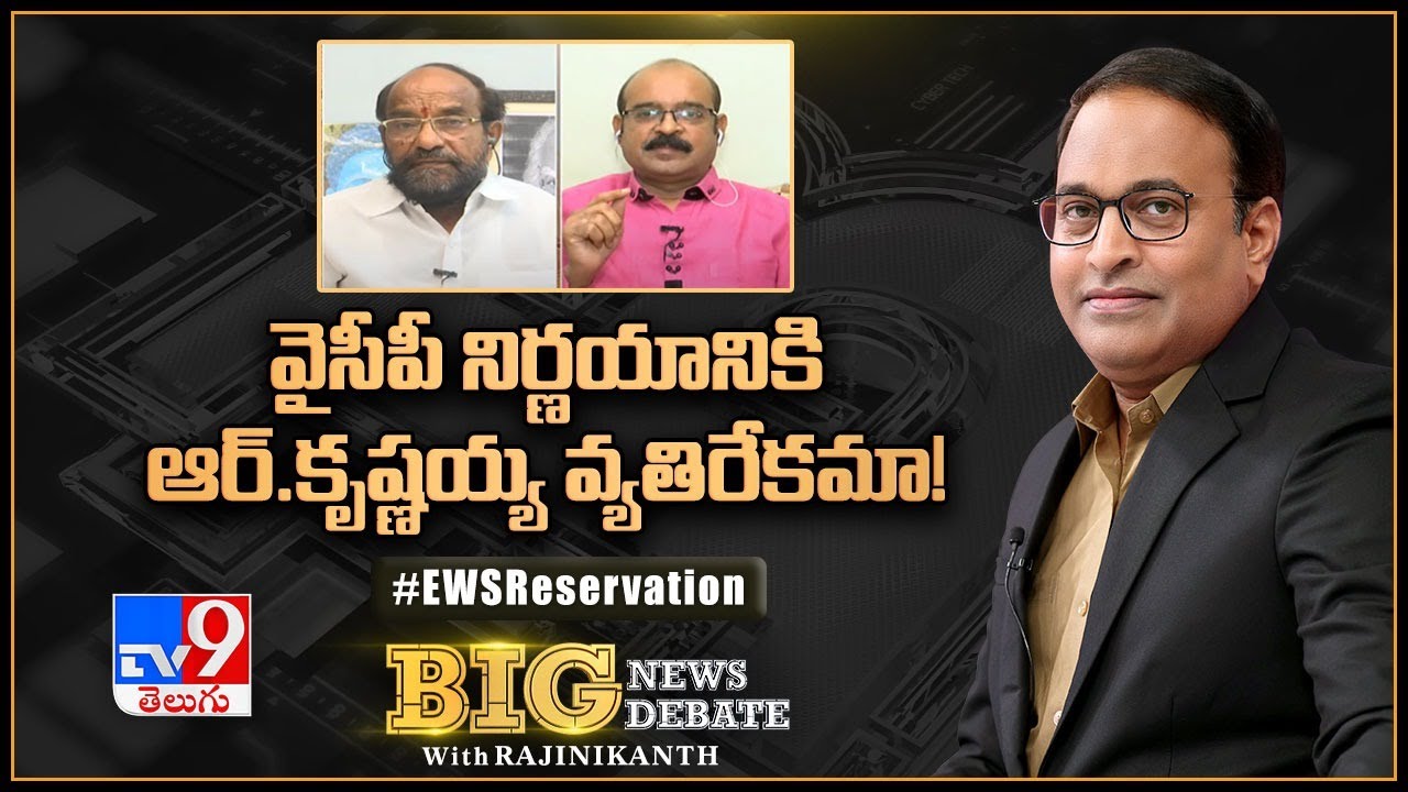 Big News Big Debate: వైసీపీ నిర్ణయానికి ఆర్‌ కృష్ణయ్య వ్యతిరేకమా?| EWS Reservation - Rajinikanth TV9