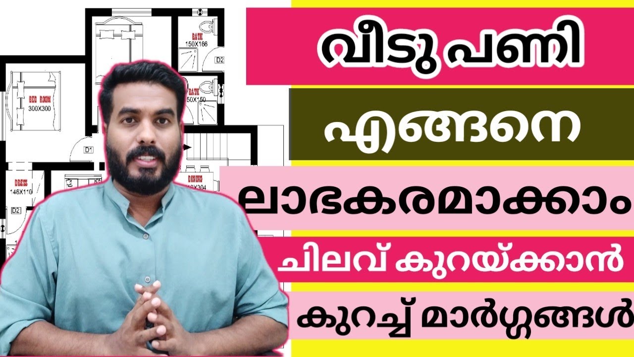 വീടു പണി എങ്ങനെ ലാഭകരമാക്കാം ? ചെലവ് ചുരുക്കി വീട് നിർമ്മിക്കാനുള്ള മാർഗങ്ങൾ.#kerala #house #home